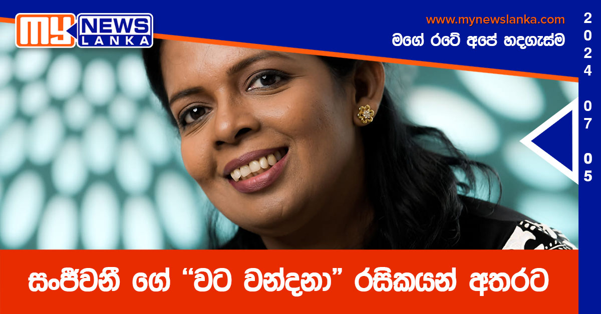 සංජී­වනී ගේ “වට වන්දනා” රසි­ක­යන් අත­රට