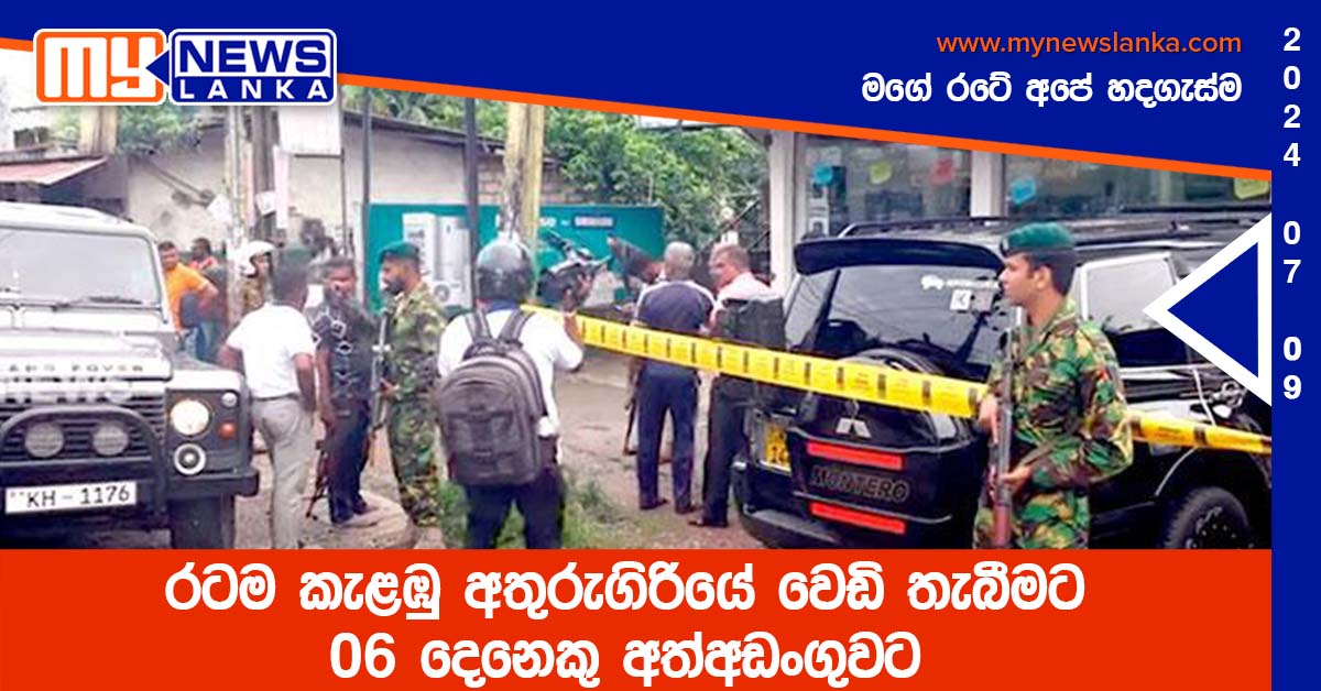 රටම කැළඹු අතුරුගිරියේ වෙඩි තැබීමට 06 දෙනෙකු අත්අඩංගුවට