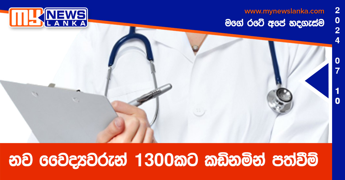 නව වෛද්‍යවරුන් 1300කට කඩිනමින් පත්වීම්