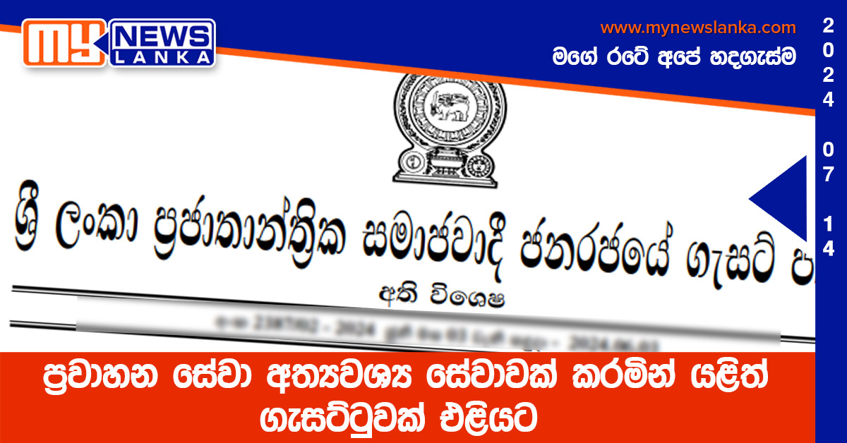 ප්‍රවාහන සේවා අත්‍යවශ්‍ය සේවාවක් කරමින් යළිත් ගැසට්ටුවක් එළියට