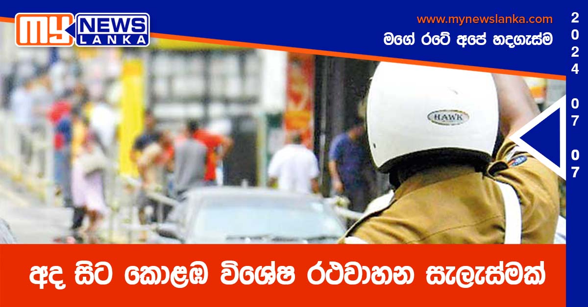 අද සිට කොළඹ විශේෂ රථවාහන සැලැස්මක්