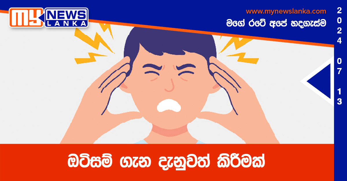 ඔටිසම් ගැන දැනුවත් කිරීමක්