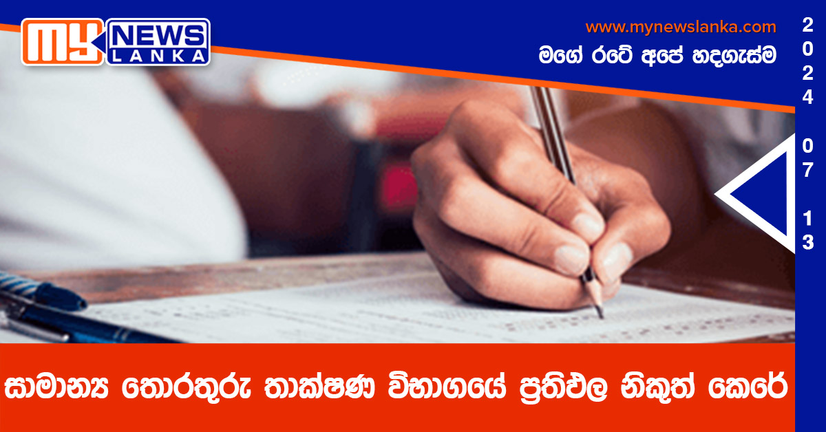 සාමාන්‍ය තොරතුරු තාක්ෂණ විභාගයේ ප්‍රතිඵල නිකුත් කෙරේ