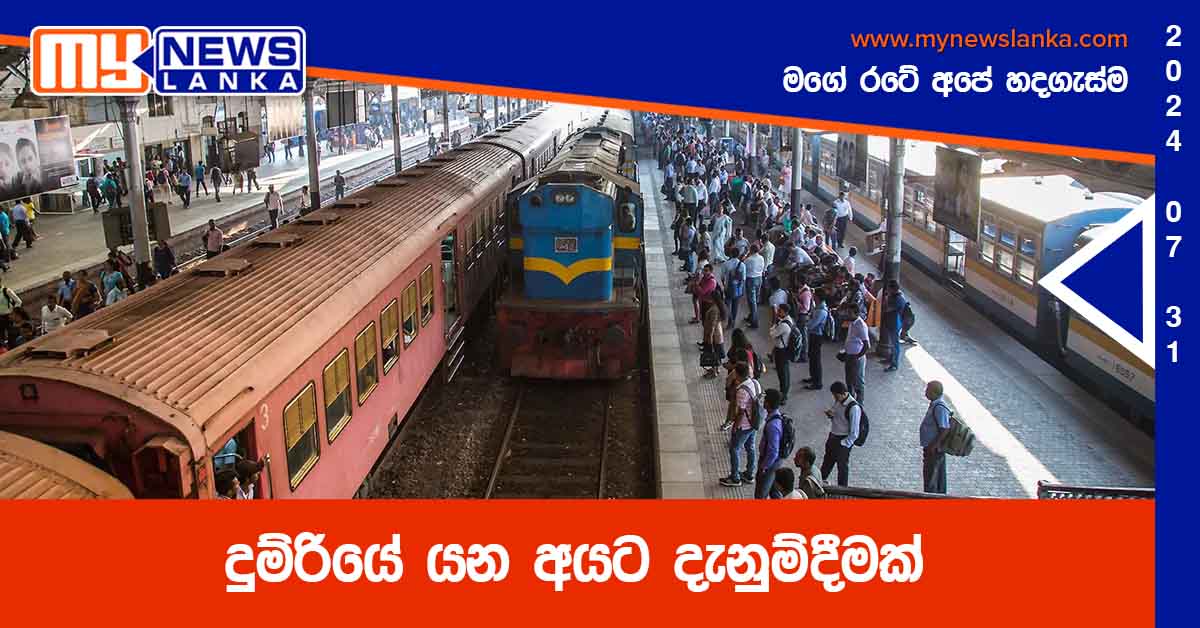 දුම්රියේ යන අයට දැනුම්දීමක්