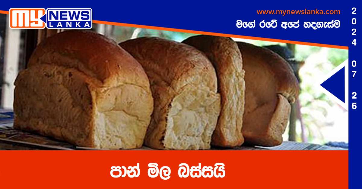 පාන් මිල බස්සයි
