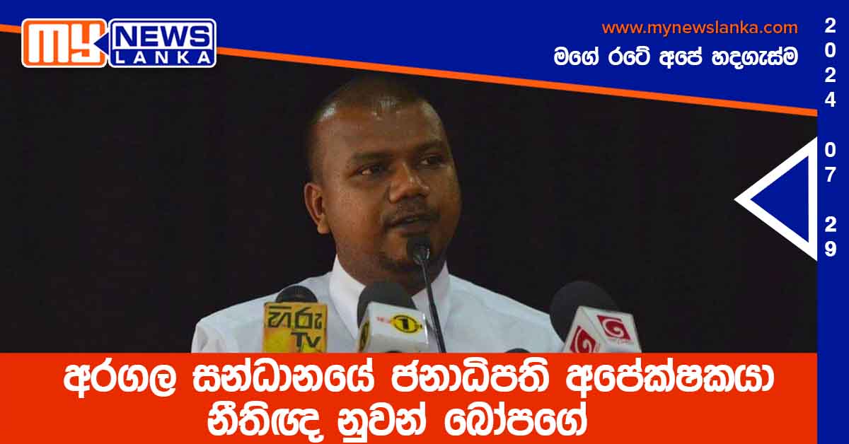 අරගල සන්ධානයේ ජනාධිපති අපේක්ෂකයා නීතිඥ නුවන් බෝපගේ අරගල සන්ධානයේ ජනාධිපති අපේක්ෂකයා නීතිඥ නුවන් බෝපගේ
