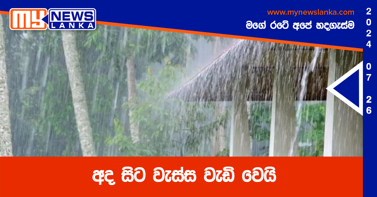 අද සිට වැස්ස වැඩි වෙයි අද සිට වැස්ස වැඩි වෙයි