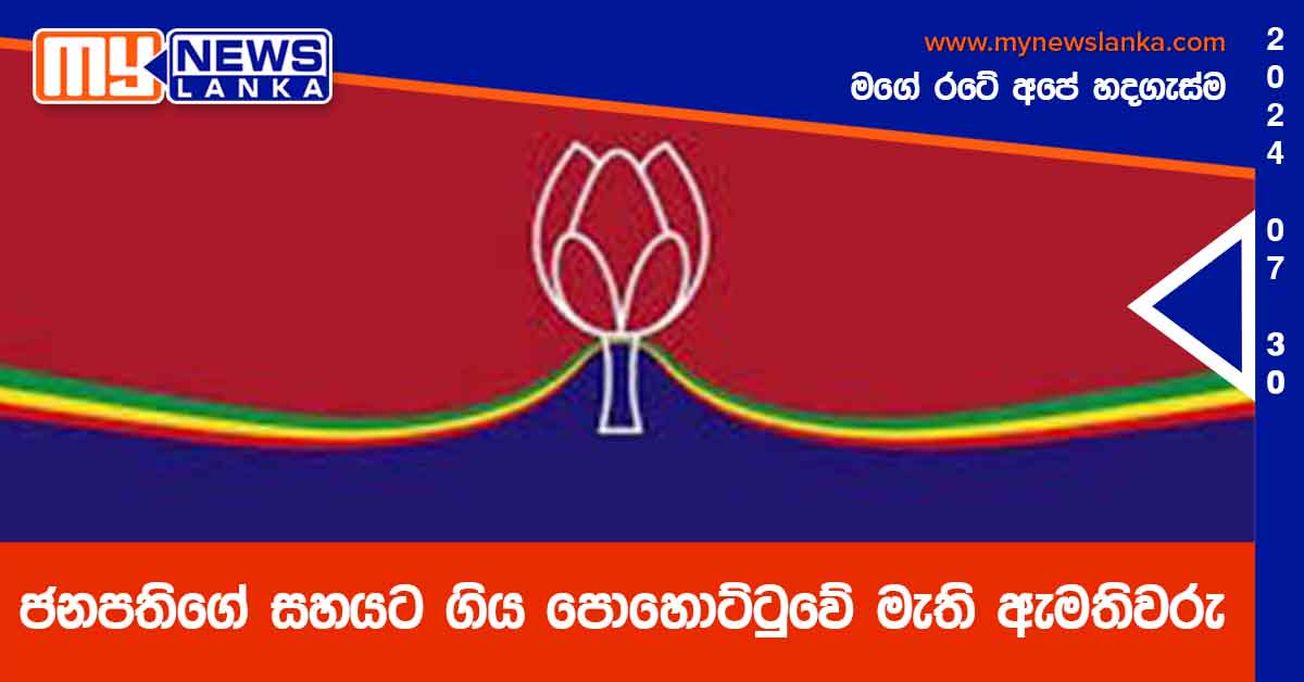 ජනපතිගේ සහයට ගිය පොහොට්ටුවේ මැති ඇමතිවරු
