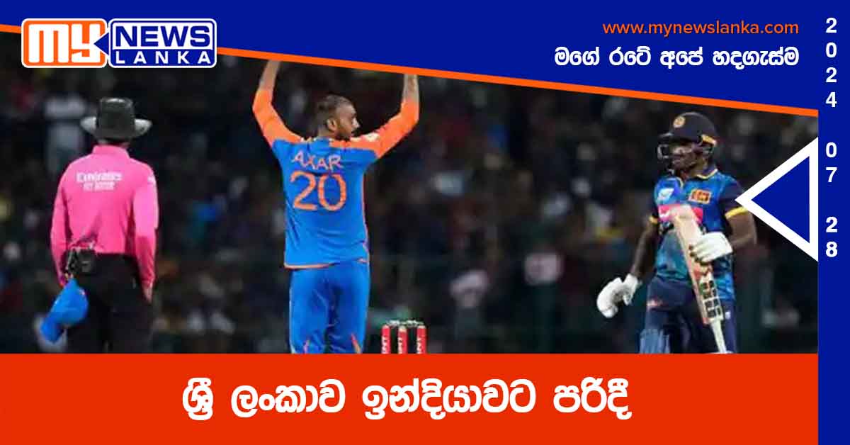 ශ්‍රී ලංකාව ඉන්දියාවට පරිදී