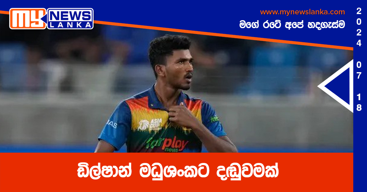ඩිල්ෂාන් මධුශංකට දඬුවමක්
