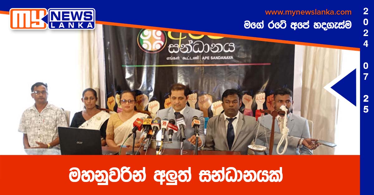 මහනුවරින් අලුත් සන්ධානයක්