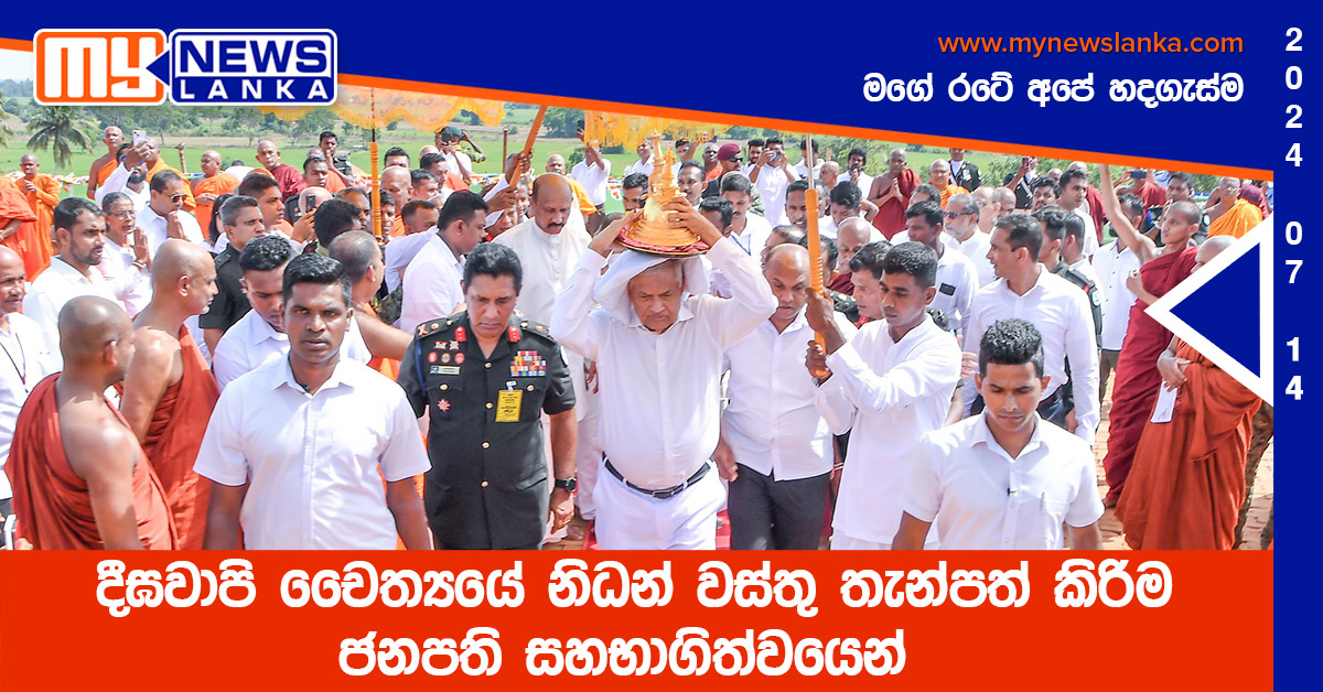 දීඝවාපි චෛත්‍යයේ නිධන් වස්තු තැන්පත් කිරිම ජනපති සහභාගිත්වයෙන්