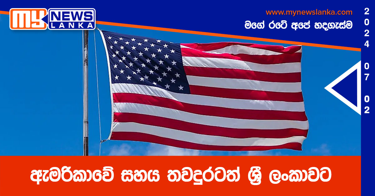 ඇමරිකාවේ සහය තවදුරටත් ශ්රී ලංකාවට ඇමරිකාවේ සහය තවදුරටත් ශ්රී ලංකාවට