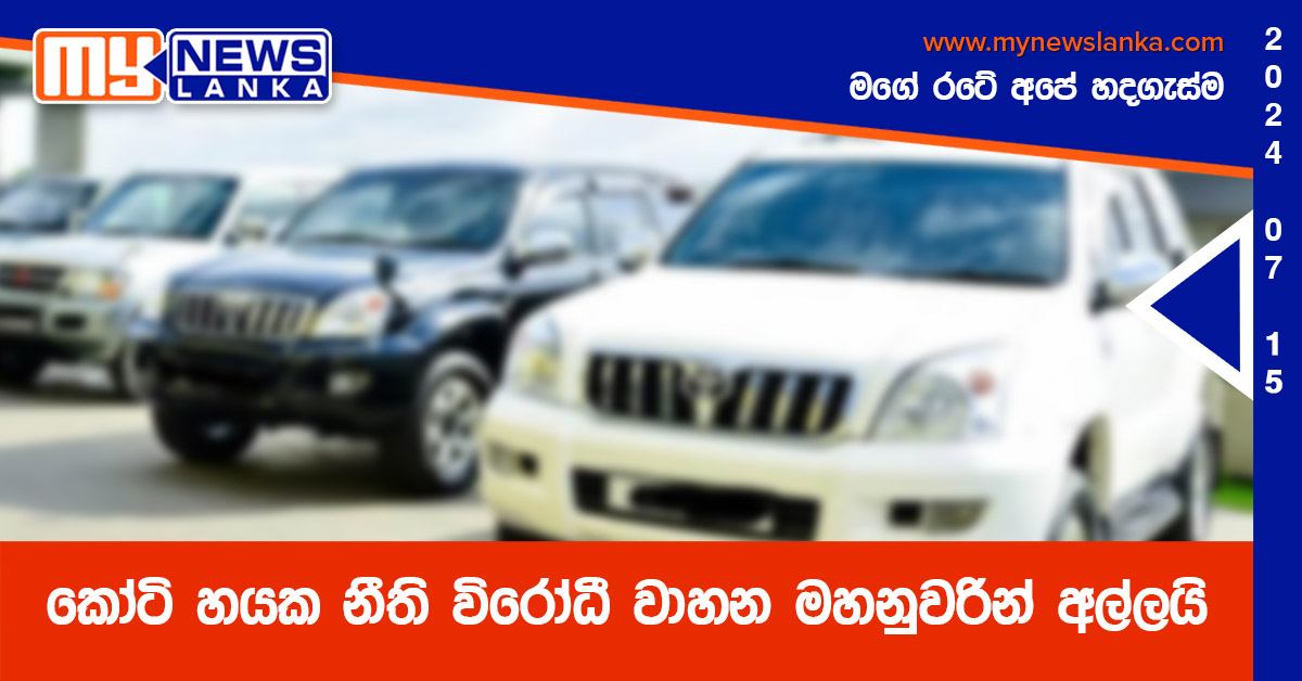 කෝටි හයක නීති විරෝධී වාහන මහනුවරින් අල්ලයි කෝටි හයක නීති විරෝධී වාහන මහනුවරින් අල්ලයි
