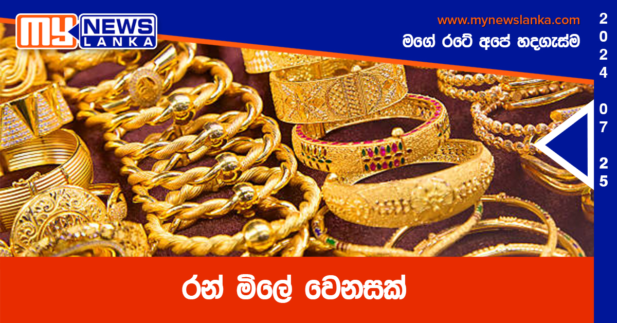 රන් මිලේ වෙනසක්