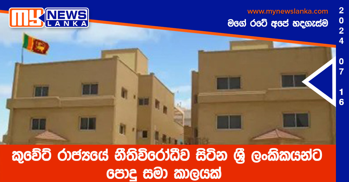 කුවේට් රාජ්‍යයේ නීතිවිරෝධීව සිටින ශ්‍රී ලංකිකයන්ට පොදු සමා කාලයක්