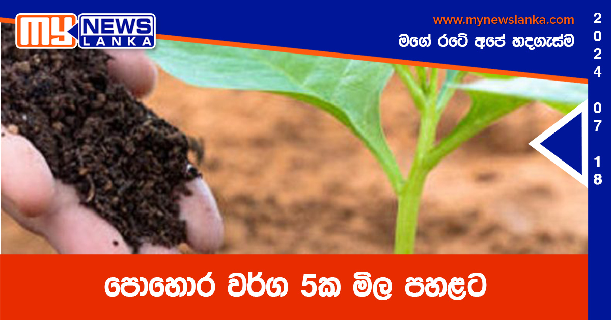 පොහොර වර්ග 5ක මිල පහළට