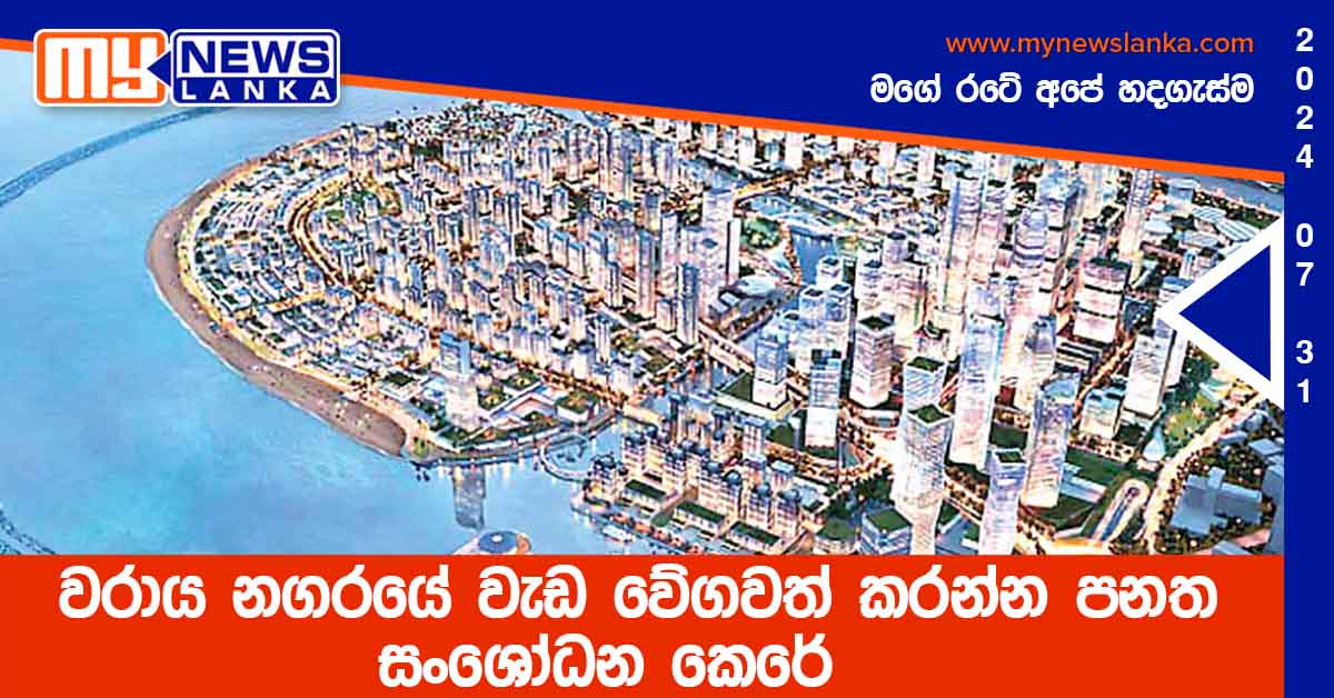 වරාය නගරයේ වැඩ වේගවත් කරන්න පනත සංශෝධන කෙරේ වරාය නගරයේ වැඩ වේගවත් කරන්න පනත සංශෝධන කෙරේ