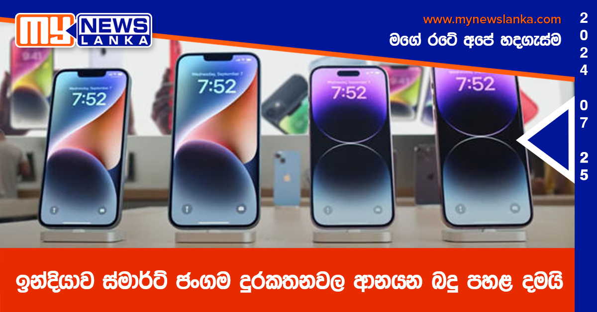 ඉන්දියාව ස්මාර්ට් ජංගම දුරකතනවල ආනයන බදු පහළ දමයි