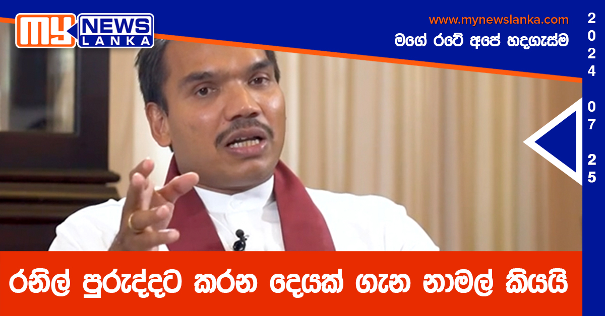 රනිල් පුරුද්දට කරන දෙයක් ගැන නාමල් කියයි