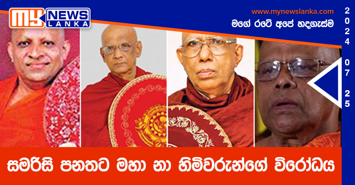 සමරිසි පනතට මහා නා හිමිවරුන්ගේ විරෝධය