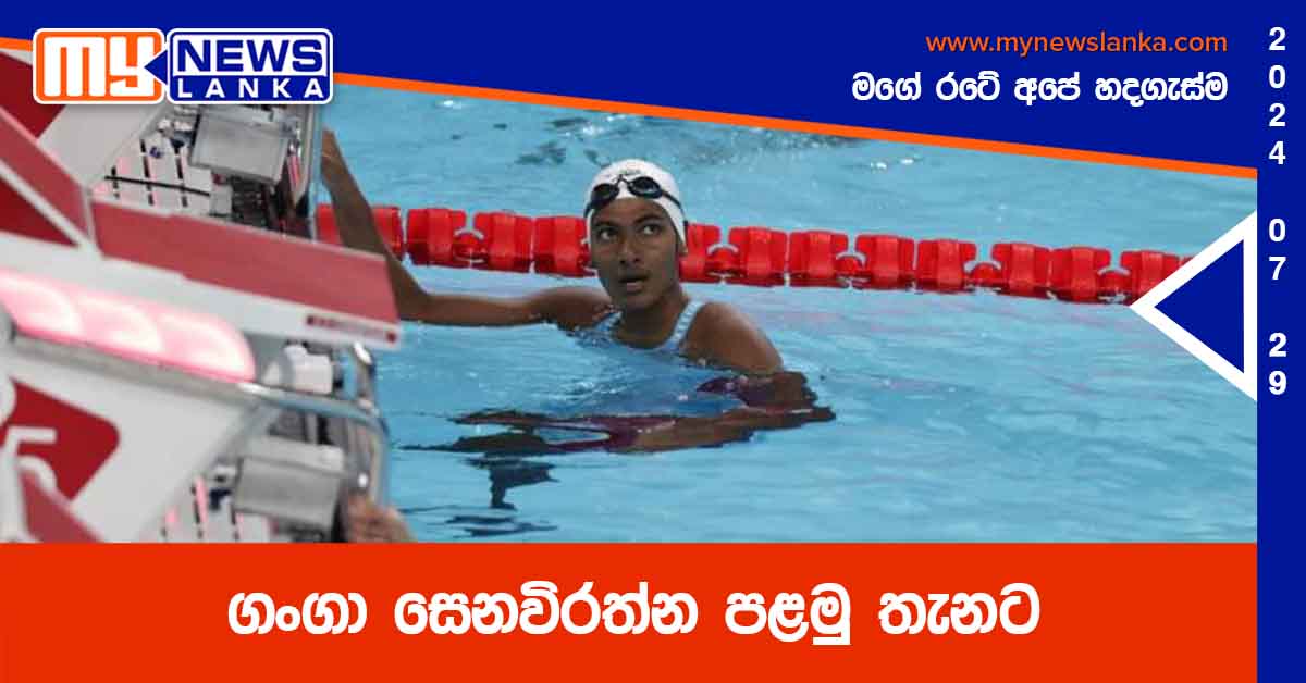 ගංගා සෙනවිරත්න පළමු තැනට