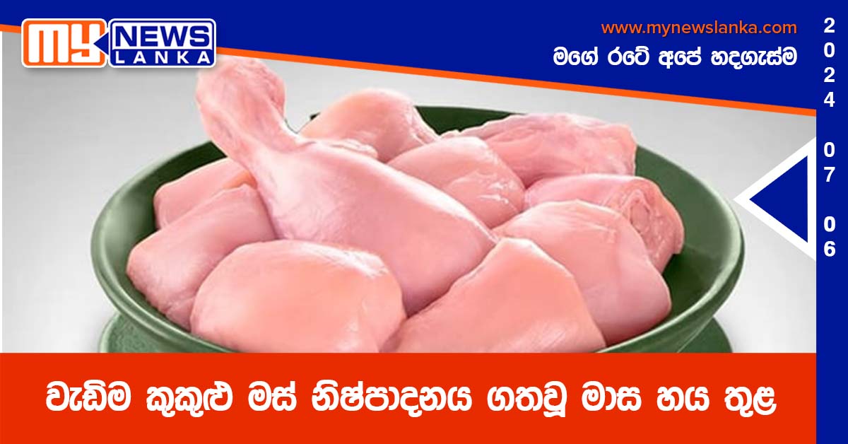 වැඩිම කුකුළු මස් නිෂ්පාදනය ගතවූ මාස හය තුළ