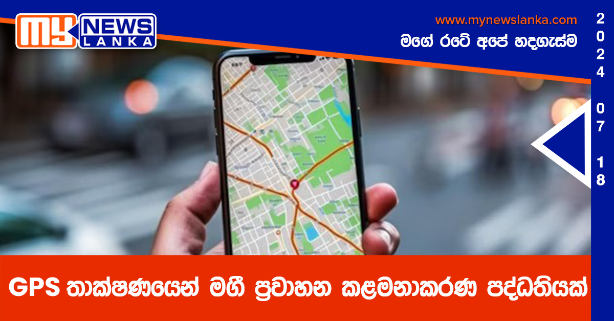 GPS තාක්ෂණයෙන් මගී ප්‍රවාහන කළමනාකරණ පද්ධතියක්