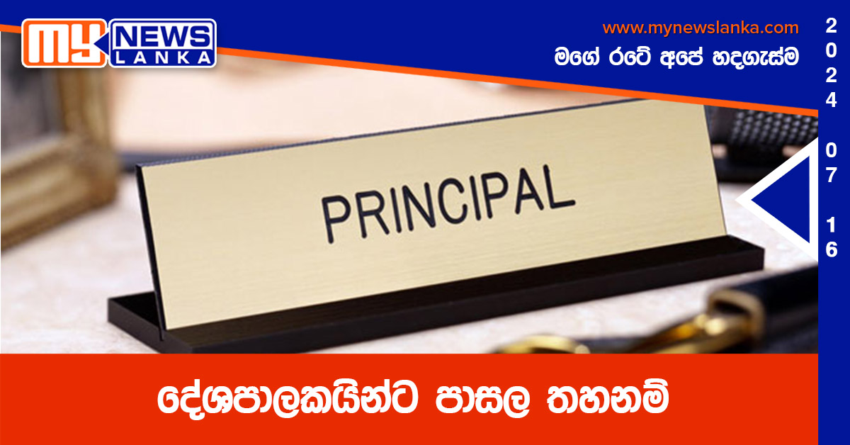 දේශපාලකයින්ට පාසල තහනම්