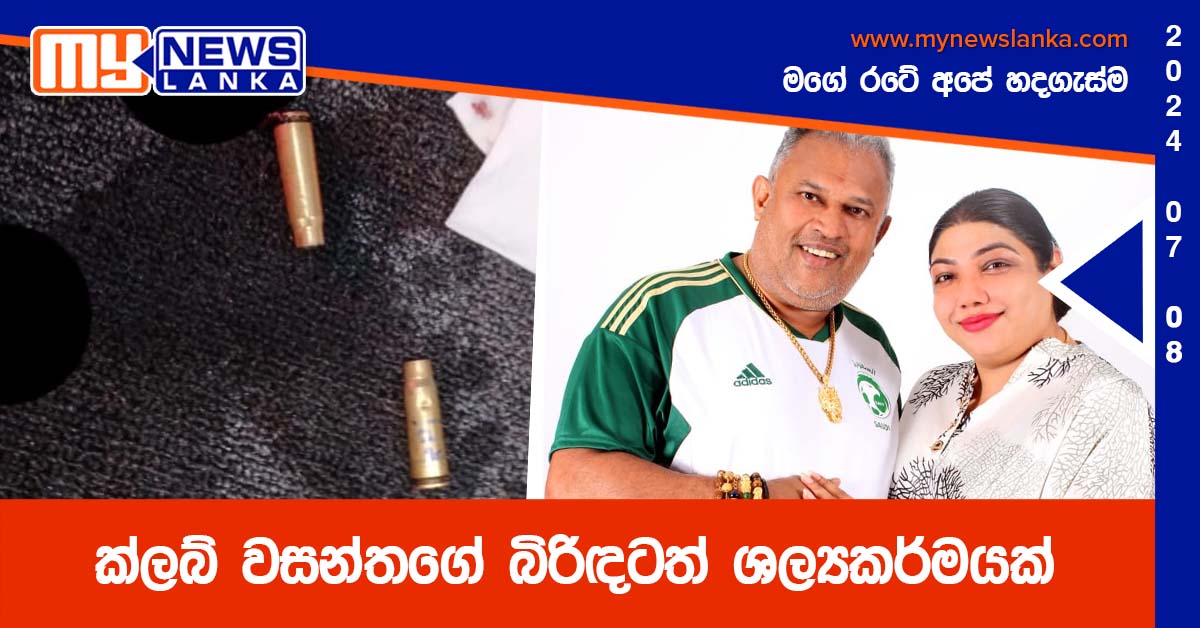 ක්ලබ් වසන්තගේ බිරිඳටත් ශල්‍යකර්මයක්