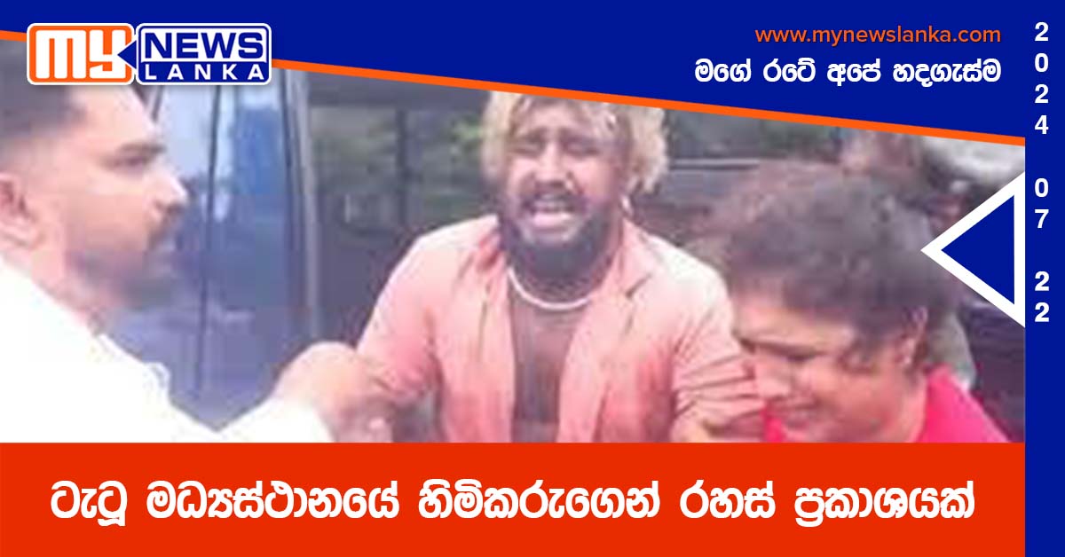 ටැටූ මධ්‍යස්ථානයේ හිමිකරුගෙන් රහස් ප්‍රකාශයක්