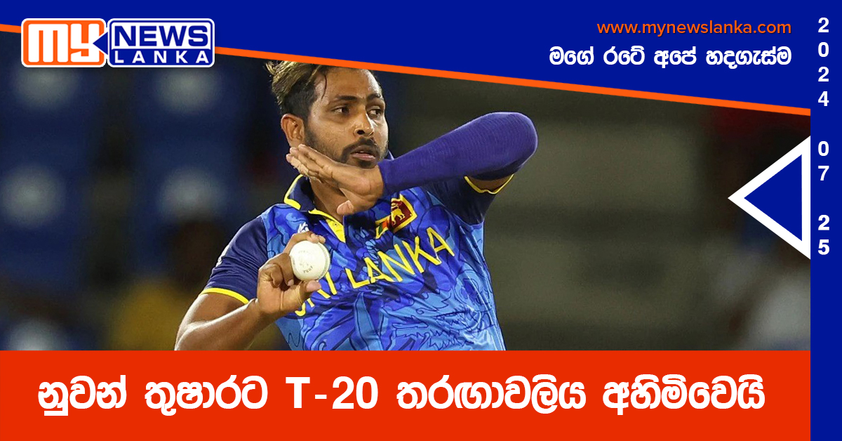 නුවන් තුෂාරට T-20 තරඟාවලිය අහිමිවෙයි