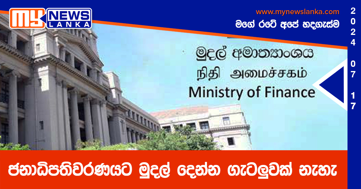 ජනාධිපතිවරණයට මුදල් දෙන්න ගැටලුවක් නැහැ