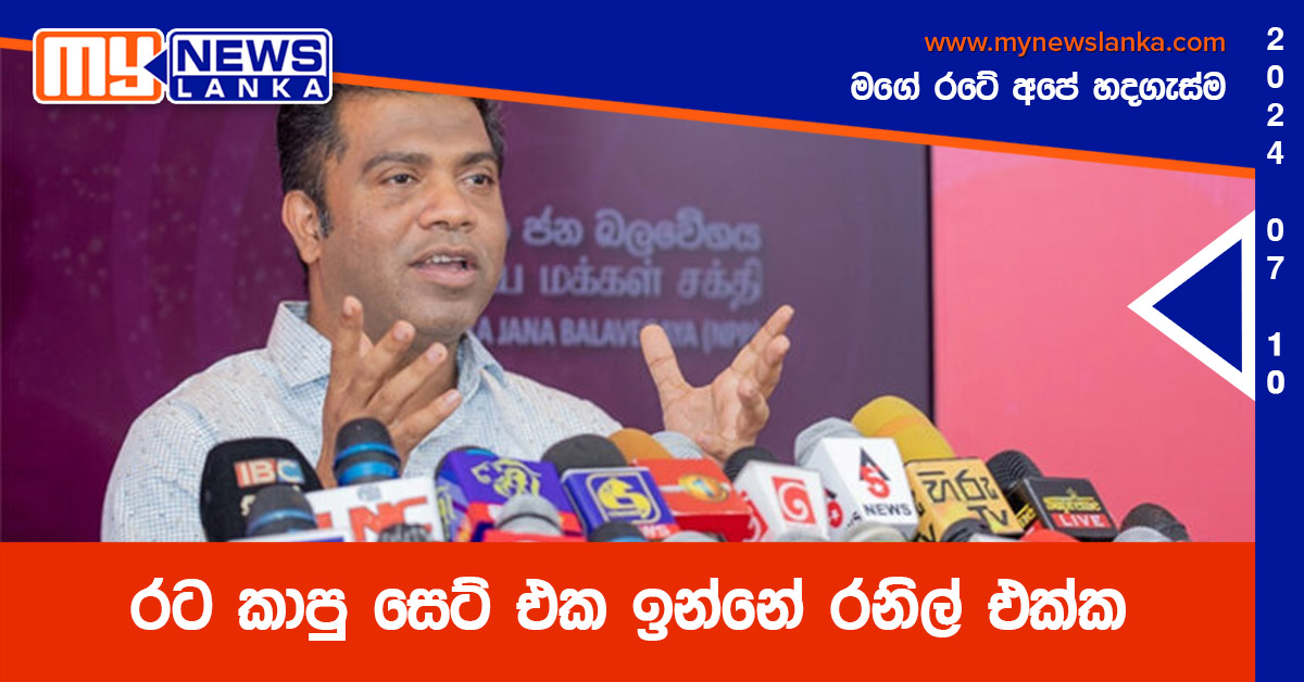 රට කාපු සෙට් එක ඉන්නේ රනිල් එක්ක – නලින්ද ජයතිස්ස