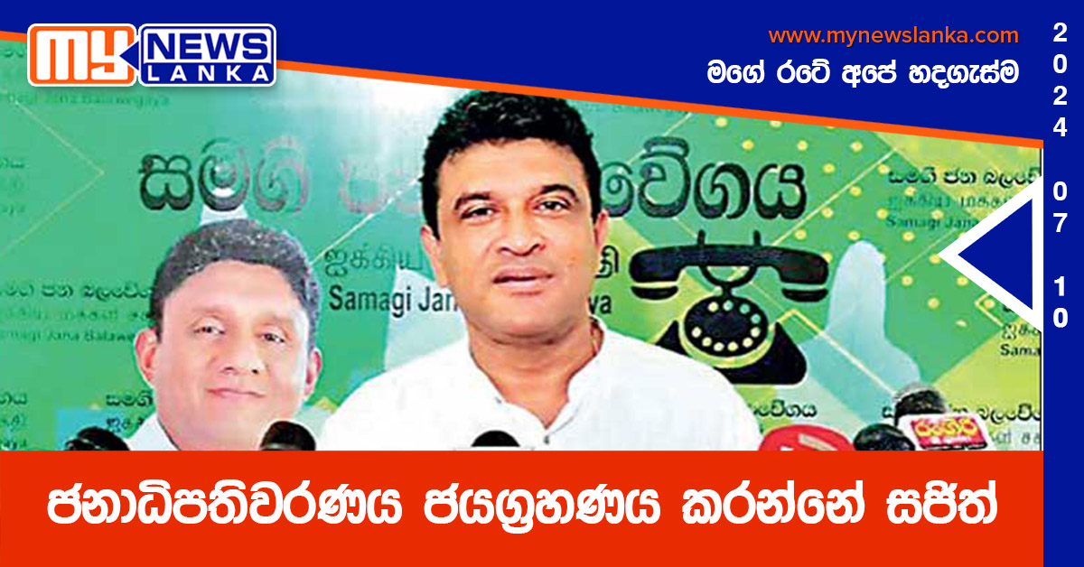 ජනාධිපතිවරණය ජයග්‍රහණය කරන්නේ සජිත් – නලීන් බණ්ඩාර