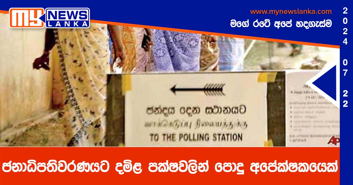 ජනාධිපතිවරණයට දමිළ පක්ෂවලින් පොදු අපේක්ෂකයෙක්