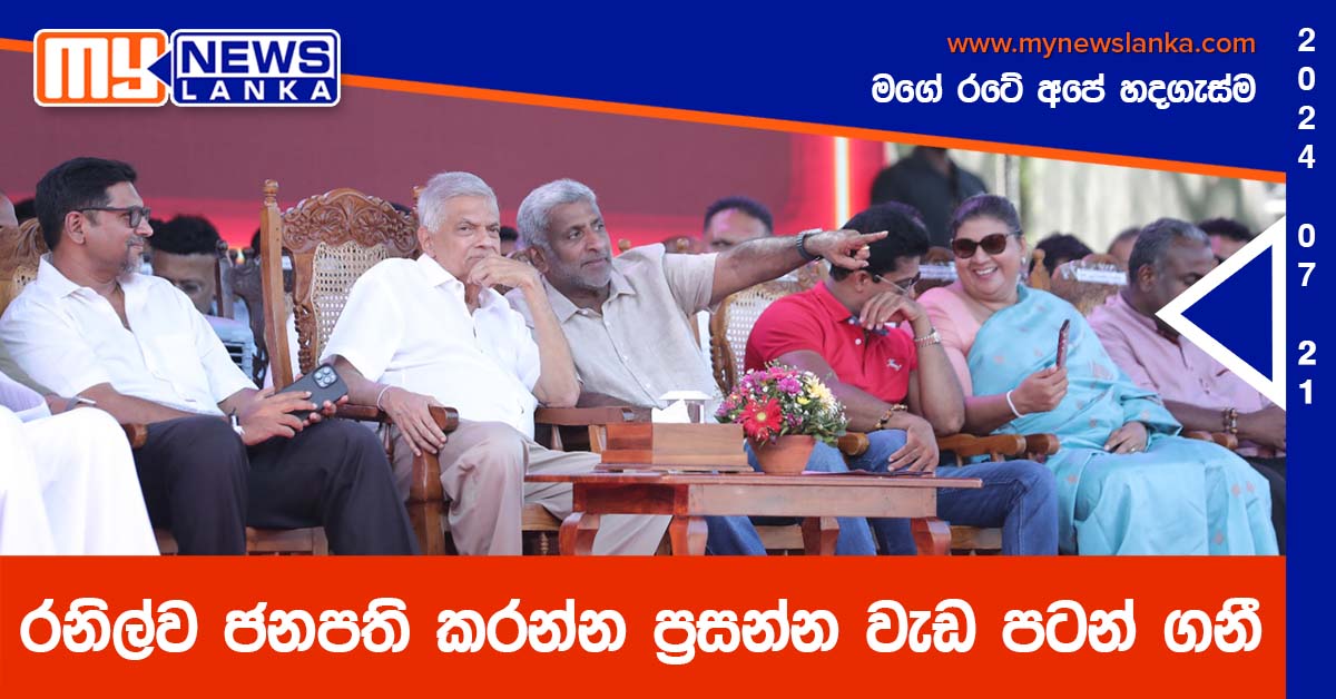 රනිල්ව ජනපති කරන්න ප්රසන්න වැඩ පටන් ගනී රනිල්ව ජනපති කරන්න ප්රසන්න වැඩ පටන් ගනී