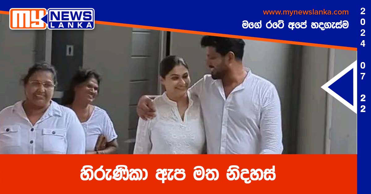 හිරුණිකා ඇප මත නිදහස්