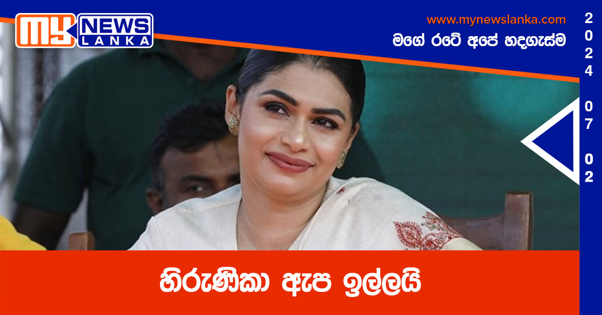 හිරුණිකා ඇප ඉල්ලයි හිරුණිකා ඇප ඉල්ලයි
