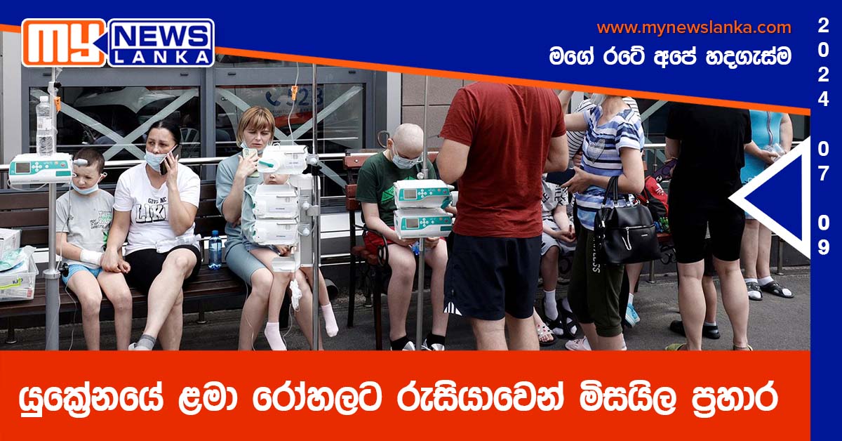 යුක්‍රේනයේ ළමා රෝහලට රුසියාවෙන් මිසයිල ප්‍රහාර