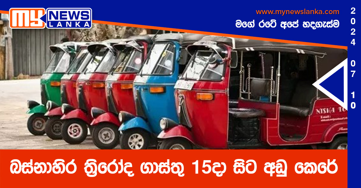 බස්නාහිර ත්‍රිරෝද ගාස්තු 15දා සිට අඩු කෙරේ