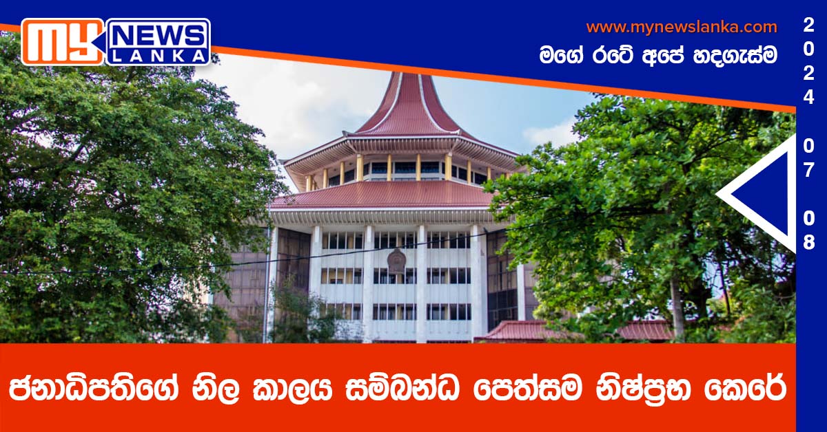 ජනාධිපතිගේ නිල කාලය සම්බන්ධ පෙත්සම නිෂ්ප්‍රභ කෙරේ