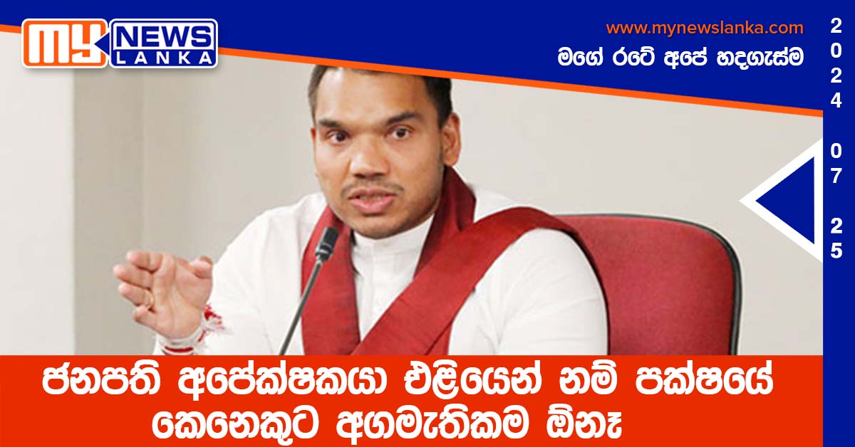 ජනපති අපේක්ෂකයා එළියෙන් නම් පක්ෂයේ කෙනෙකුට අගමැතිකම ඕනෑ