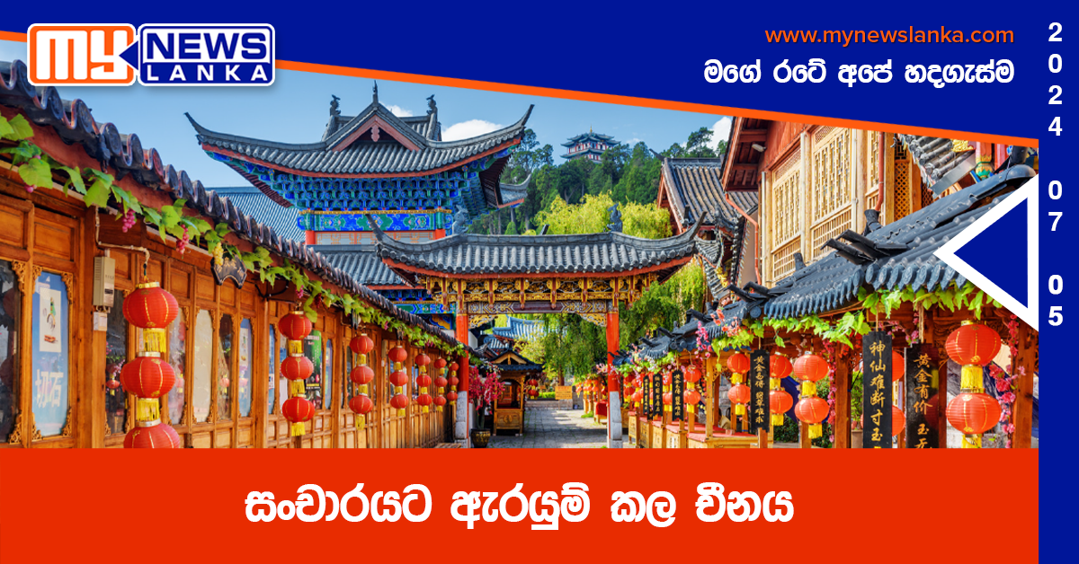 සංචාරයට ඇරයුම් කල චීනය