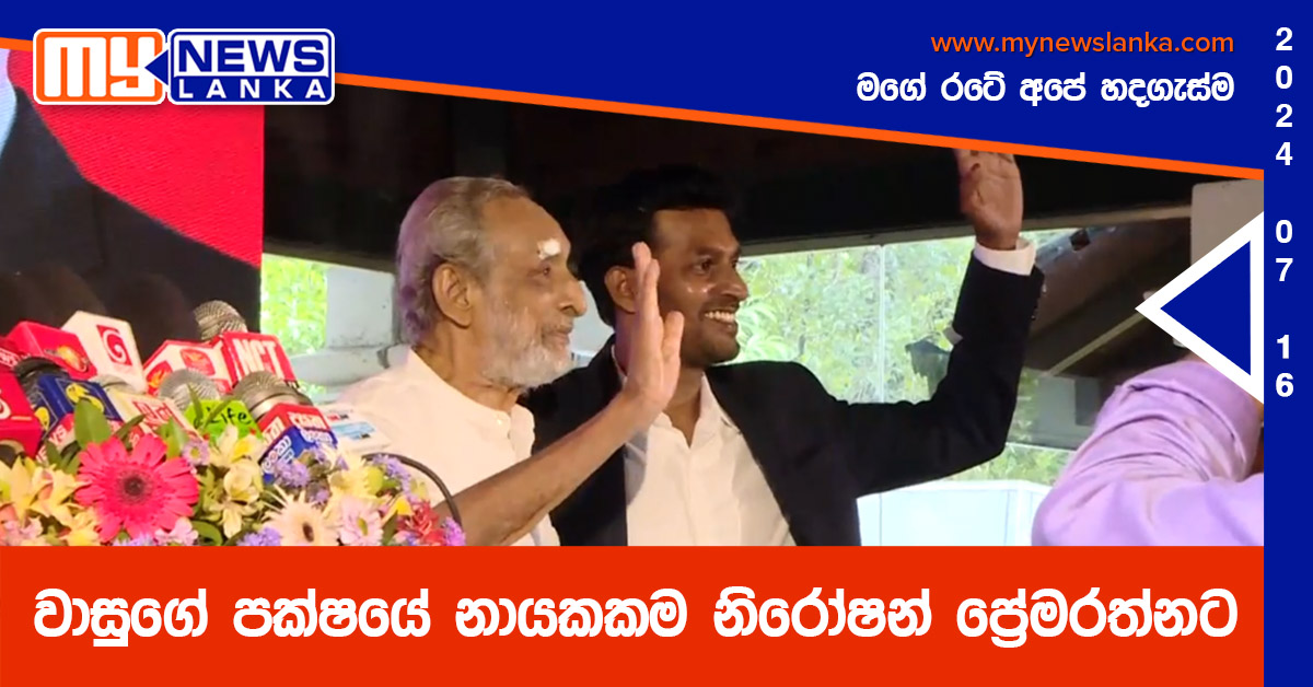 වාසුගේ පක්ෂයේ නායකකම නිරෝෂන් ප්‍රේමරත්නට