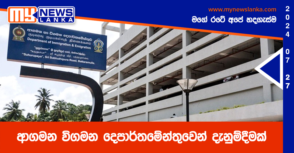 ආගමන විගමන දෙපාර්තමේන්තුවෙන් දැනුම්දීමක්