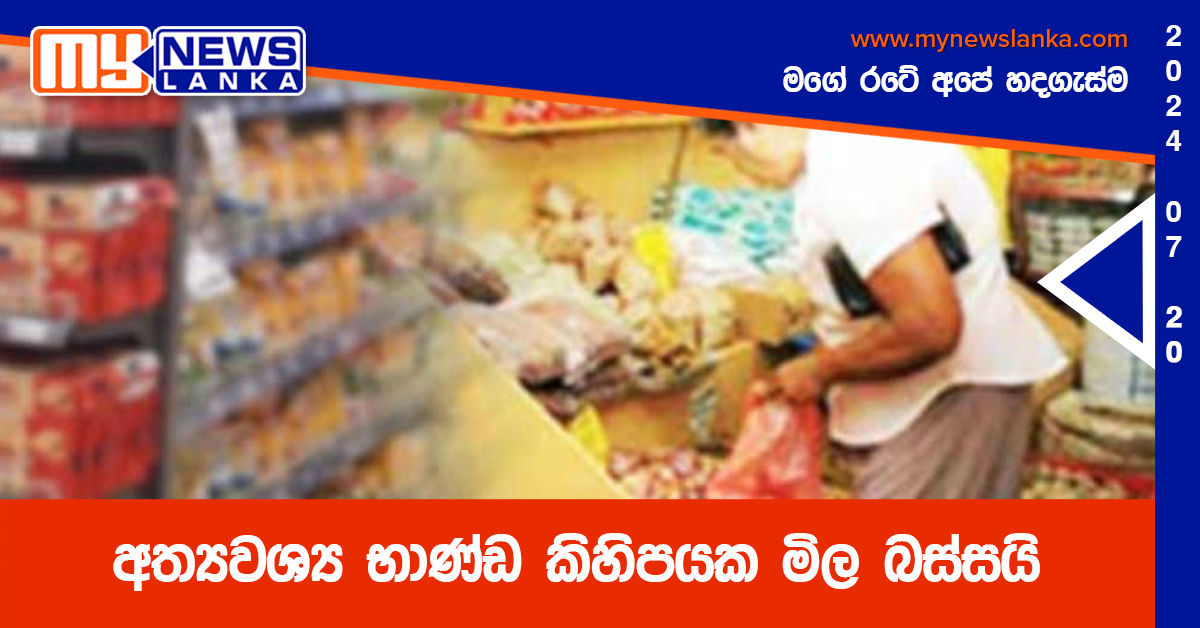 අත්‍ය­වශ්‍ය භාණ්ඩ කිහි­ප­යක මිල බස්සයි