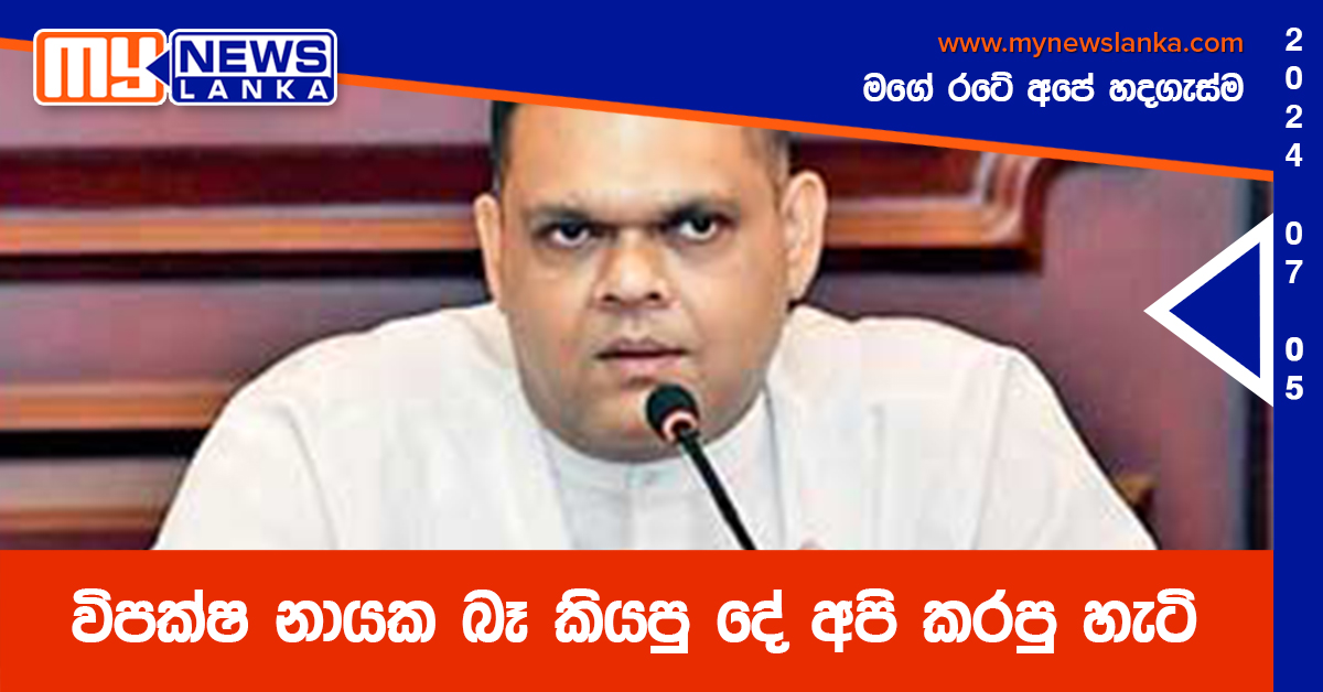 විපක්ෂ නායක බෑ කියපු දේ අපි කරපු හැටි