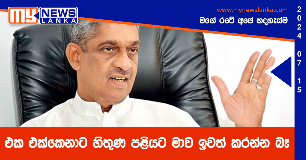 එක එක්කෙනාට හිතුණ පළියට මාව ඉවත් කරන්න බෑ