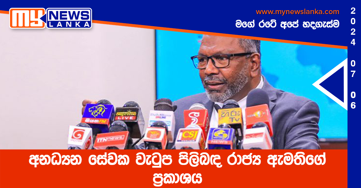 අනධ්යන සේවක වැටුප පිලිබඳ රාජ්ය ඇමතිගේ ප්රකාශය අනධ්යන සේවක වැටුප පිලිබඳ රාජ්ය ඇමතිගේ ප්රකාශය